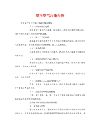 《安全管理环保》之室内空气污染治理 
