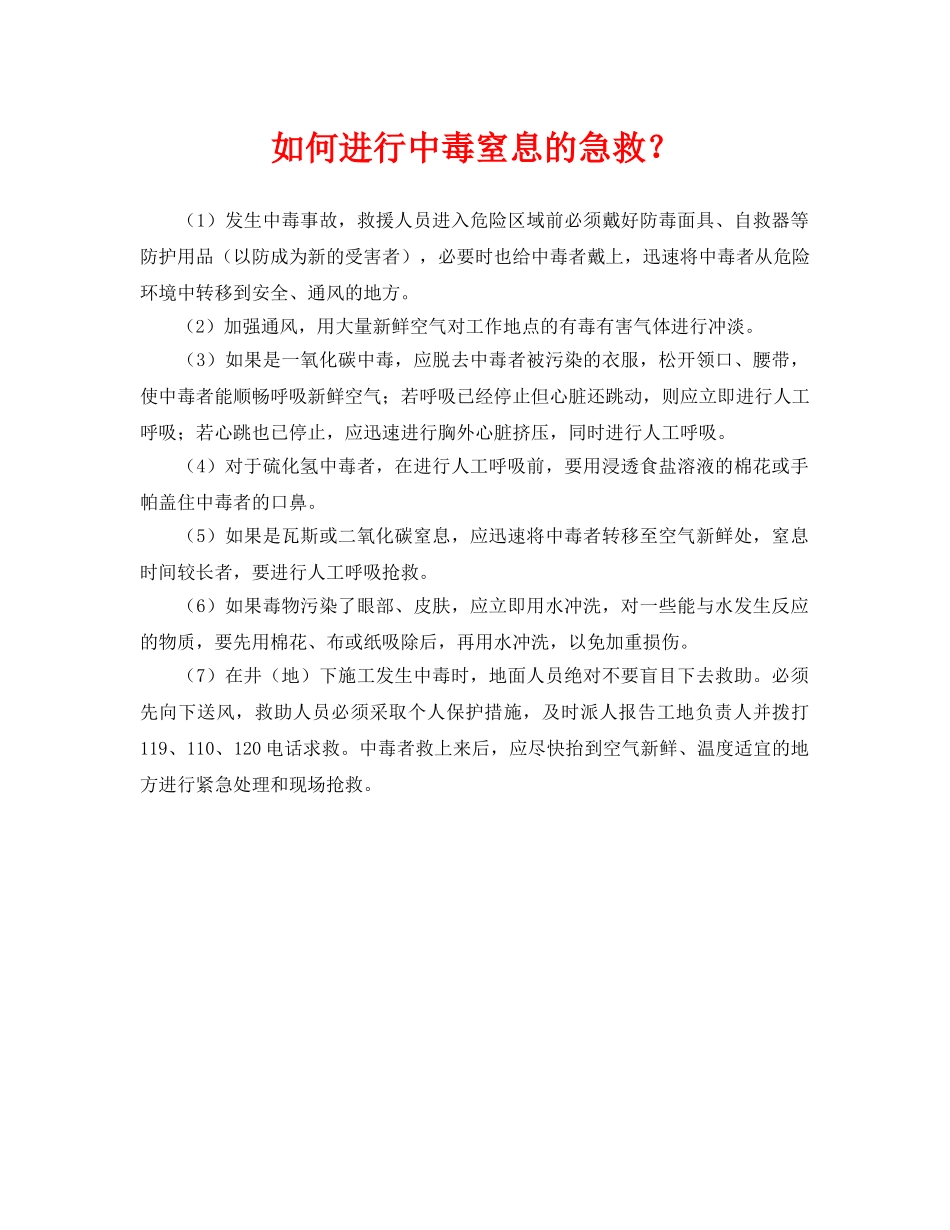 《安全常识-灾害防范》之如何进行中毒窒息的急救？ _第1页