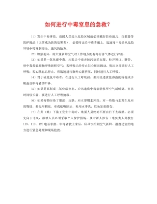 《安全常识-灾害防范》之如何进行中毒窒息的急救？ 