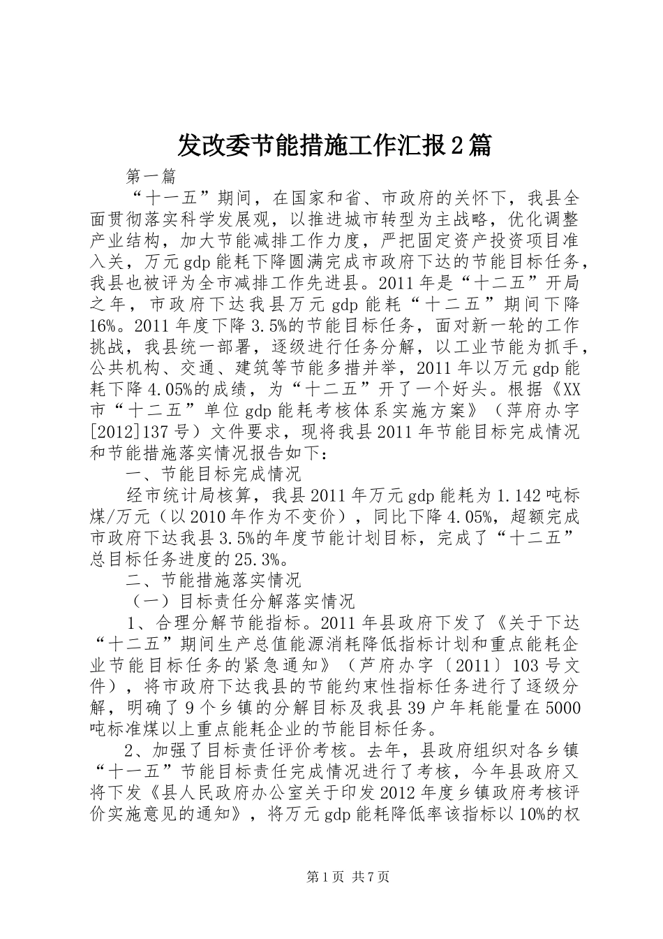 发改委节能措施工作汇报2篇_第1页