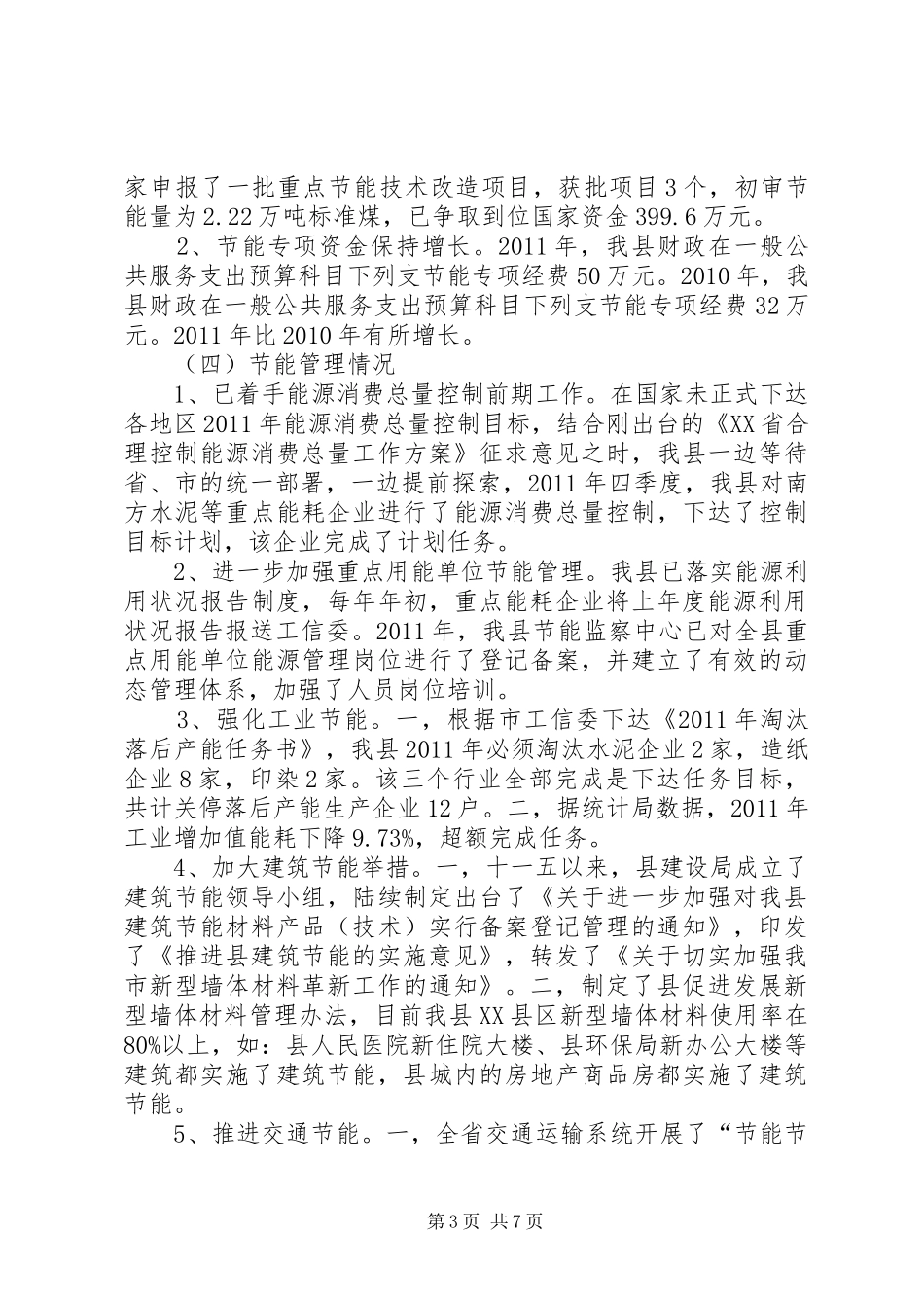 发改委节能措施工作汇报2篇_第3页