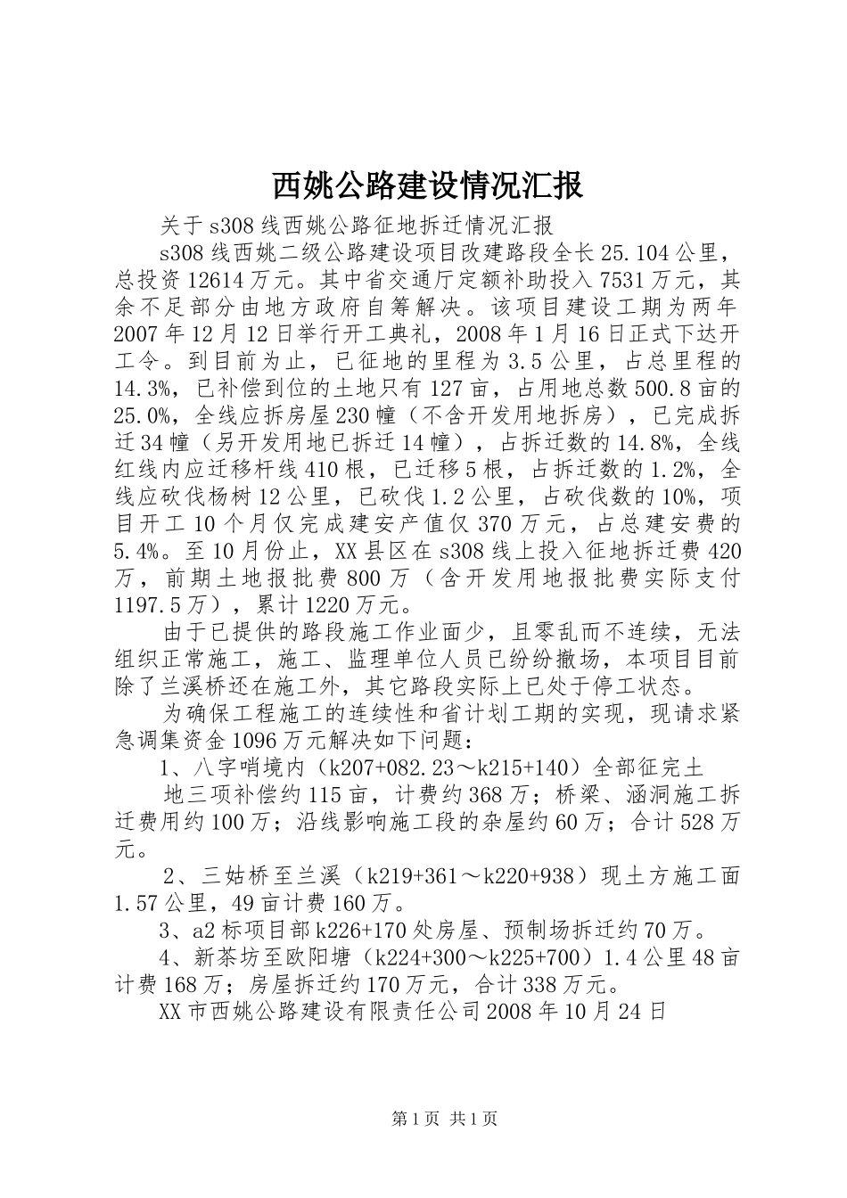 西姚公路建设情况汇报 _第1页