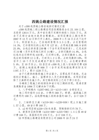 西姚公路建设情况汇报 