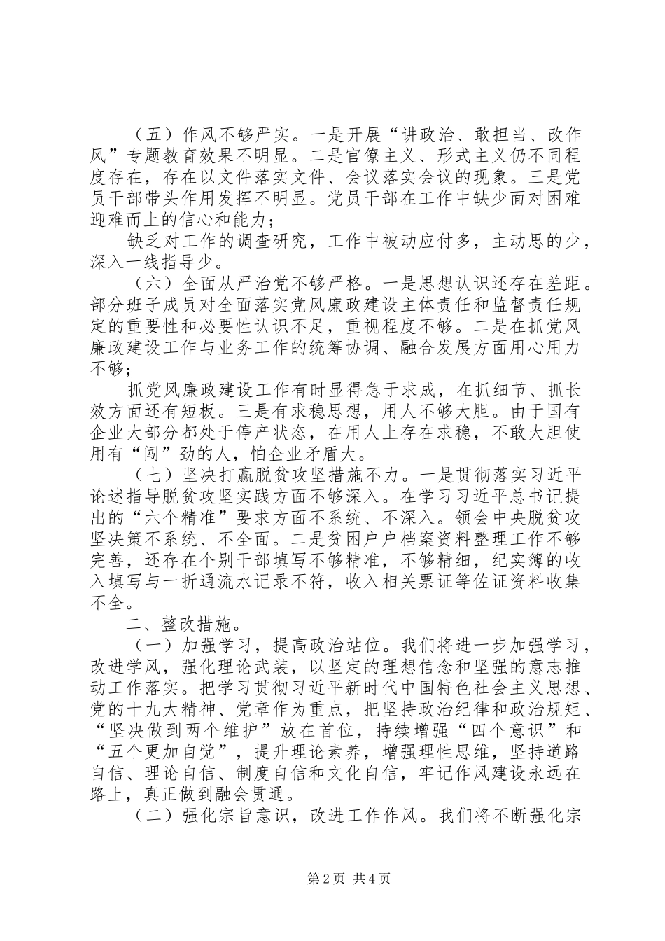 某局存在的问题和整改措施汇报 _第2页