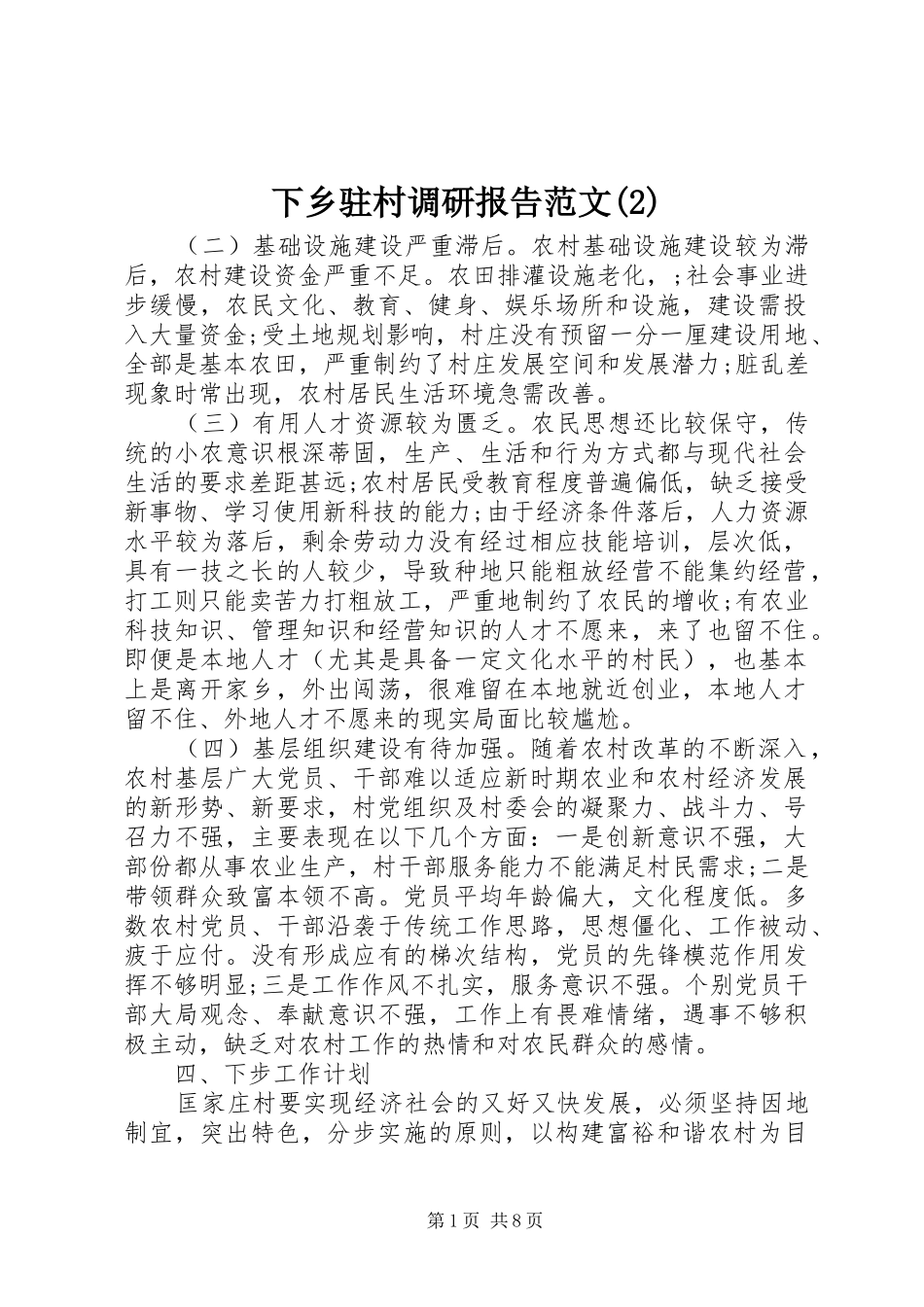 下乡驻村调研报告范文_第1页