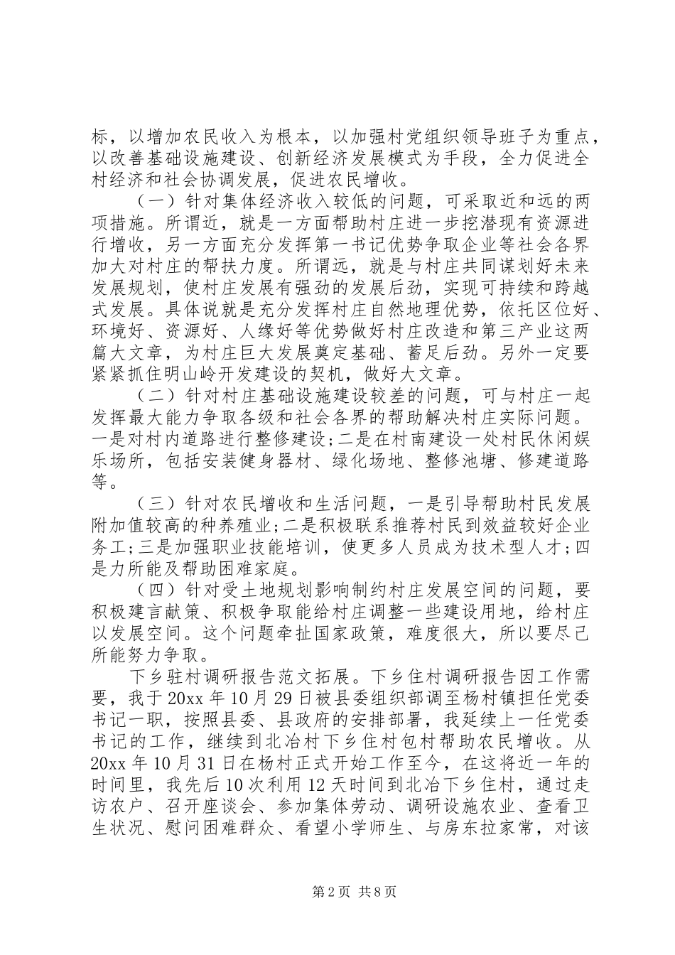 下乡驻村调研报告范文_第2页