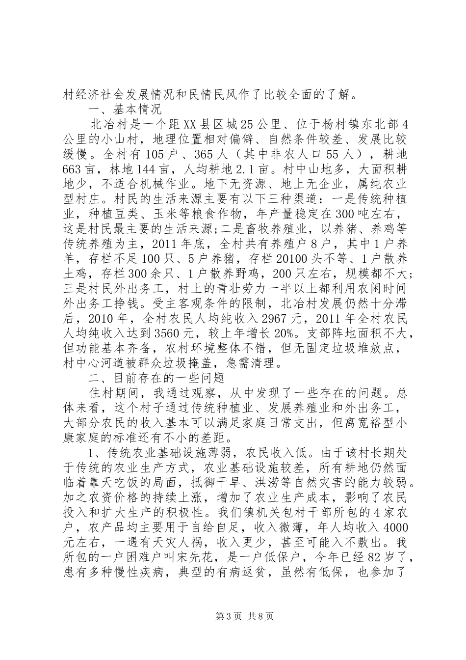 下乡驻村调研报告范文_第3页