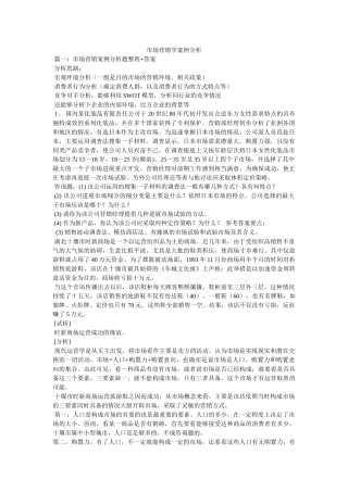 市场营销学案例分析 