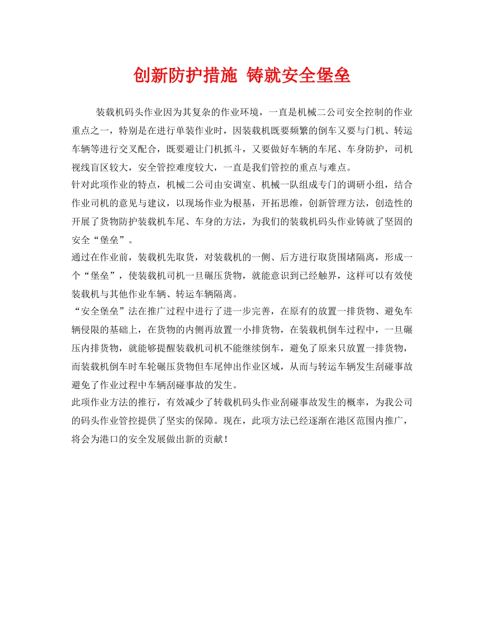 《安全管理》之创新防护措施 铸就安全堡垒 _第1页