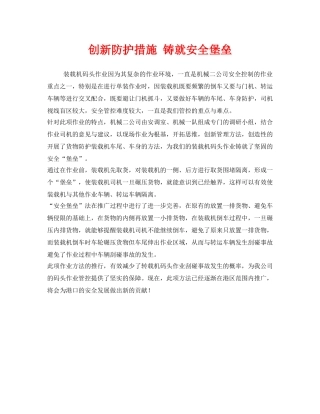 《安全管理》之创新防护措施 铸就安全堡垒 