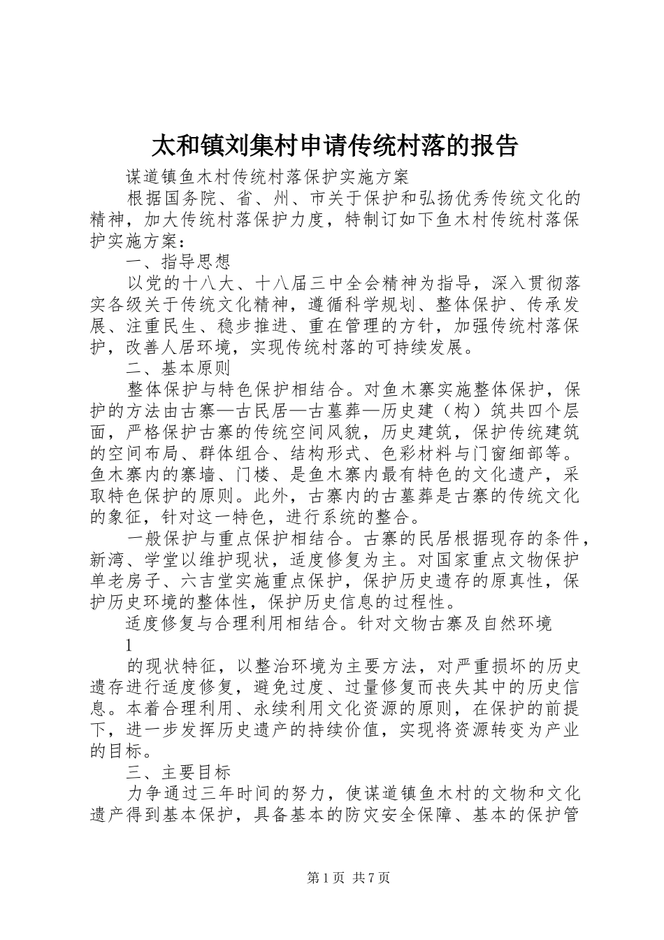 太和镇刘集村申请传统村落的报告 _第1页
