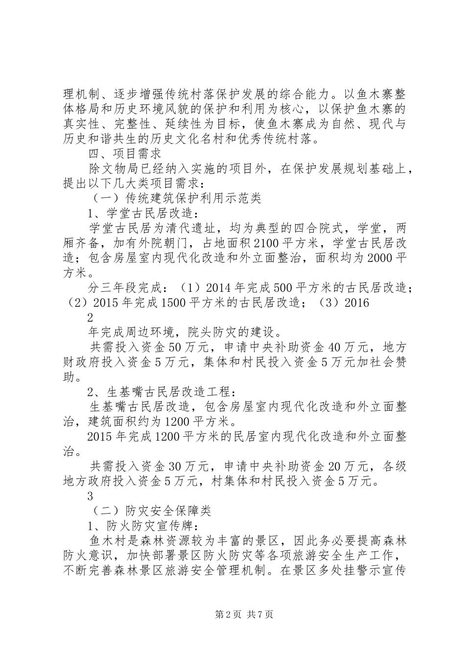 太和镇刘集村申请传统村落的报告 _第2页