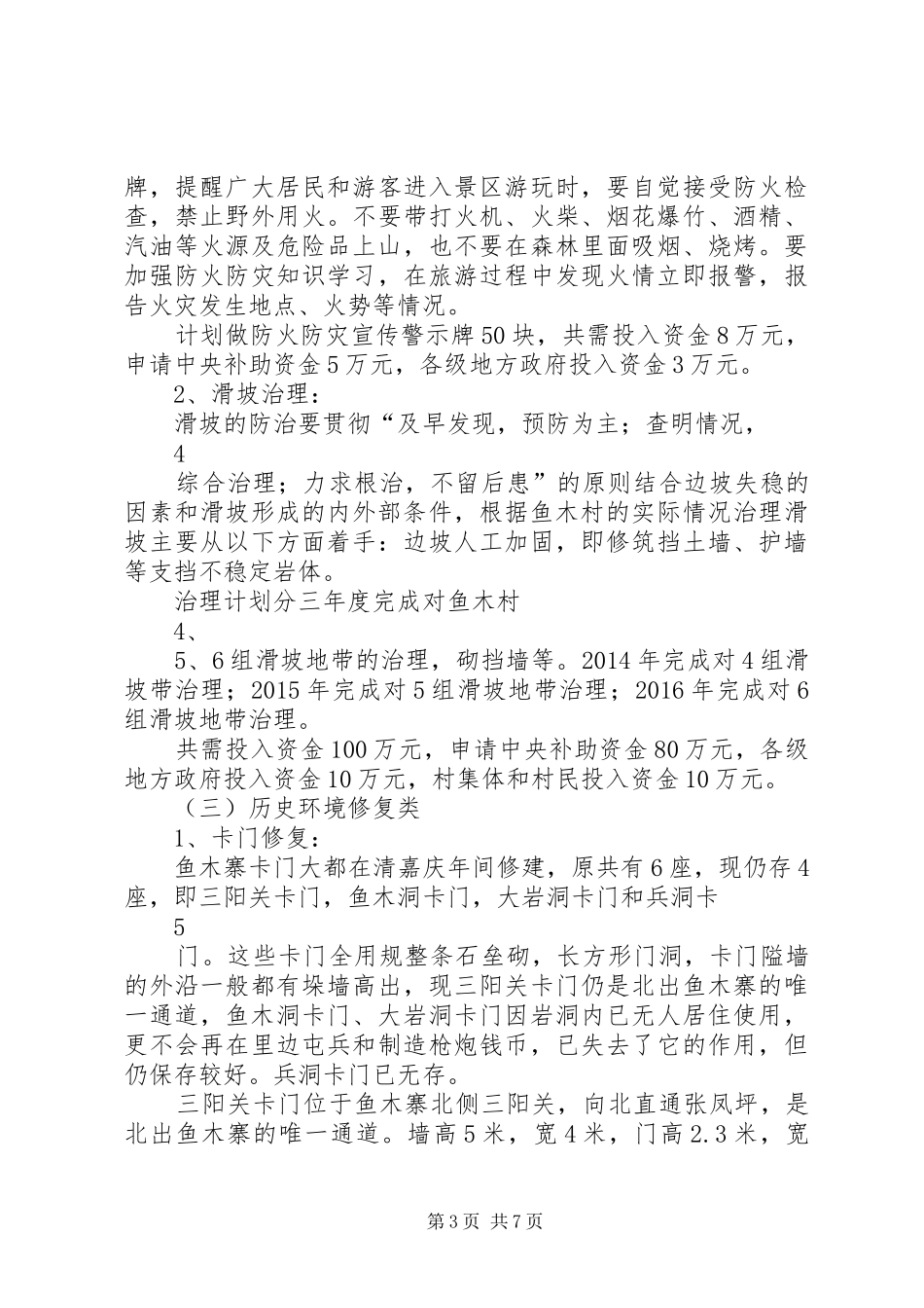 太和镇刘集村申请传统村落的报告 _第3页