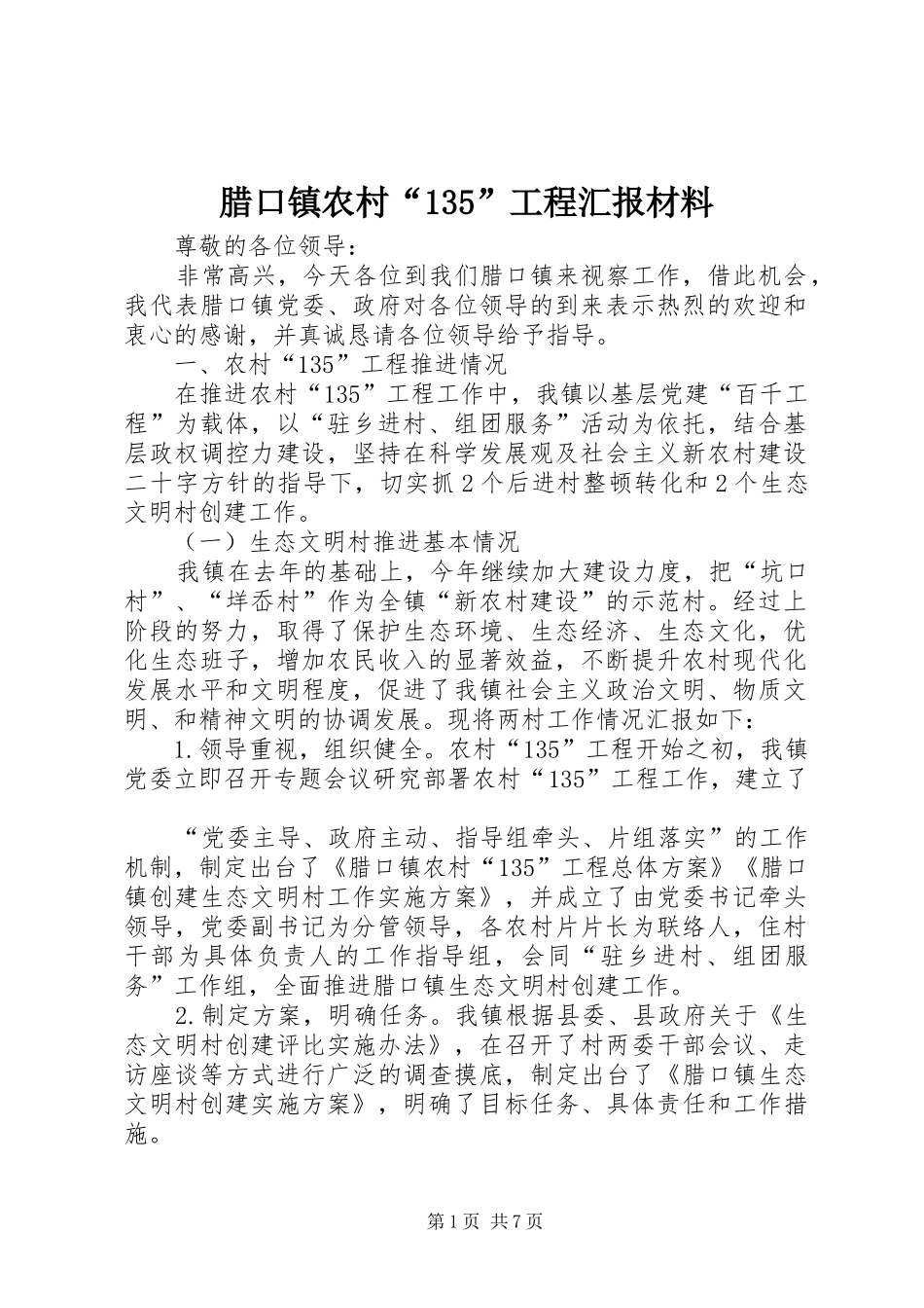 腊口镇农村“135”工程汇报材料 _第1页