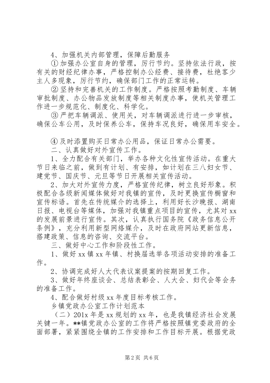 乡镇党政办公室工作计划范本_第2页