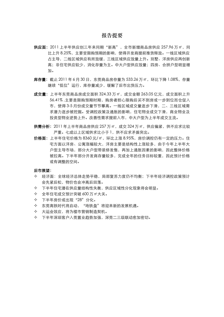 中原地产发布：XXXX年上半年东莞房地产二级市场分析及后市展望(提要_第2页
