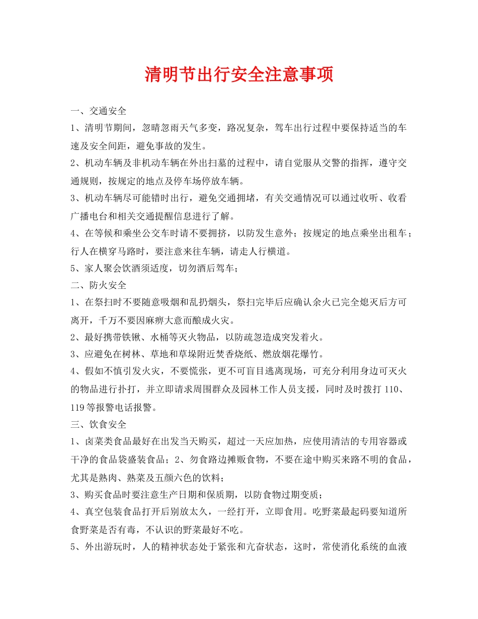 《安全常识-灾害防范》之清明节出行安全注意事项 _第1页