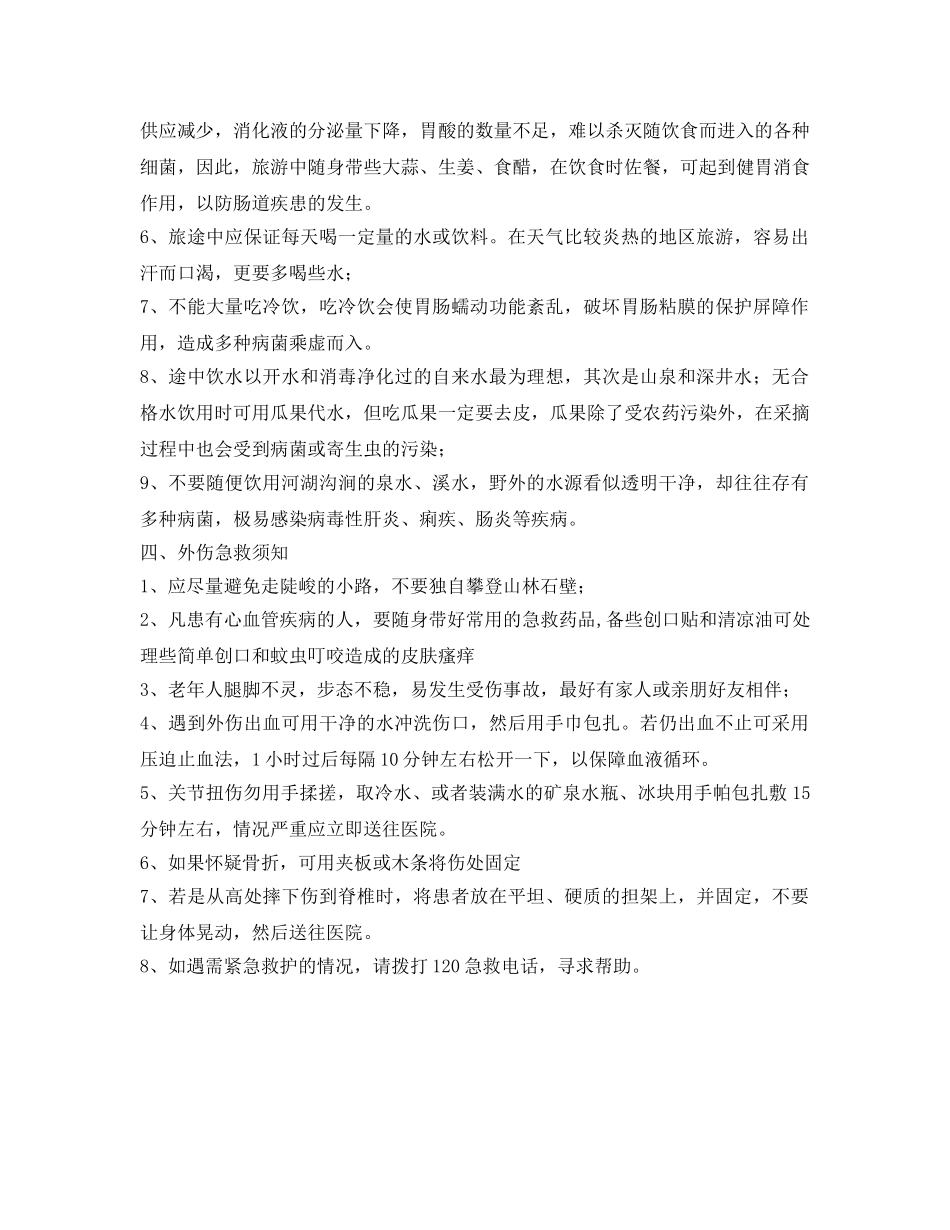《安全常识-灾害防范》之清明节出行安全注意事项 _第2页