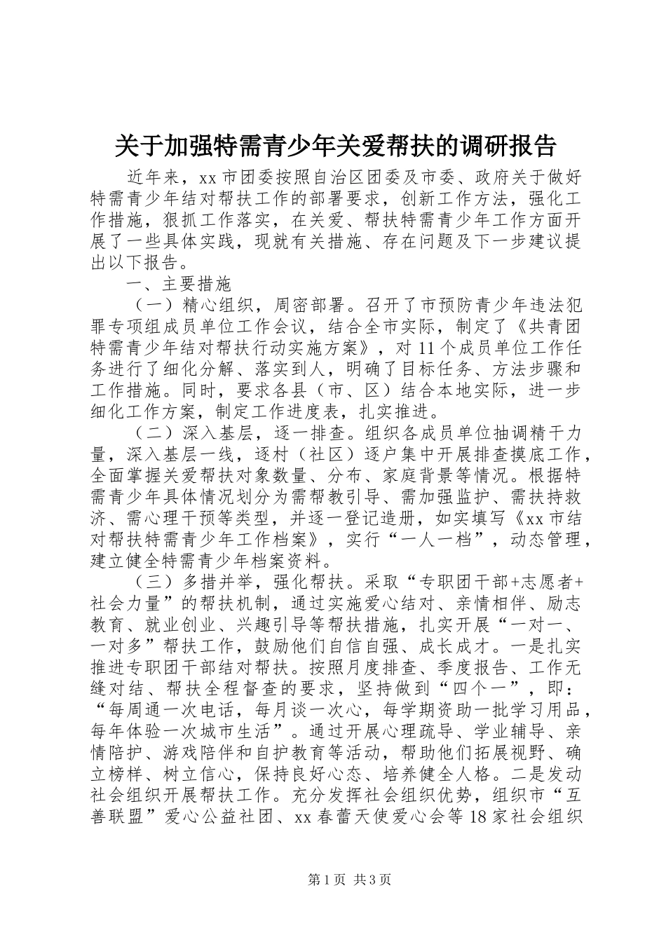 关于加强特需青少年关爱帮扶的调研报告 _第1页