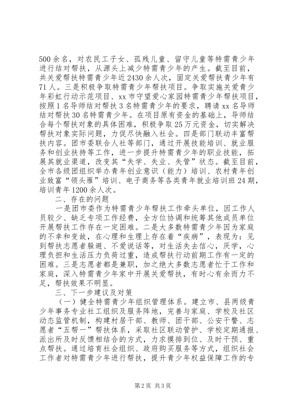 关于加强特需青少年关爱帮扶的调研报告 _第2页
