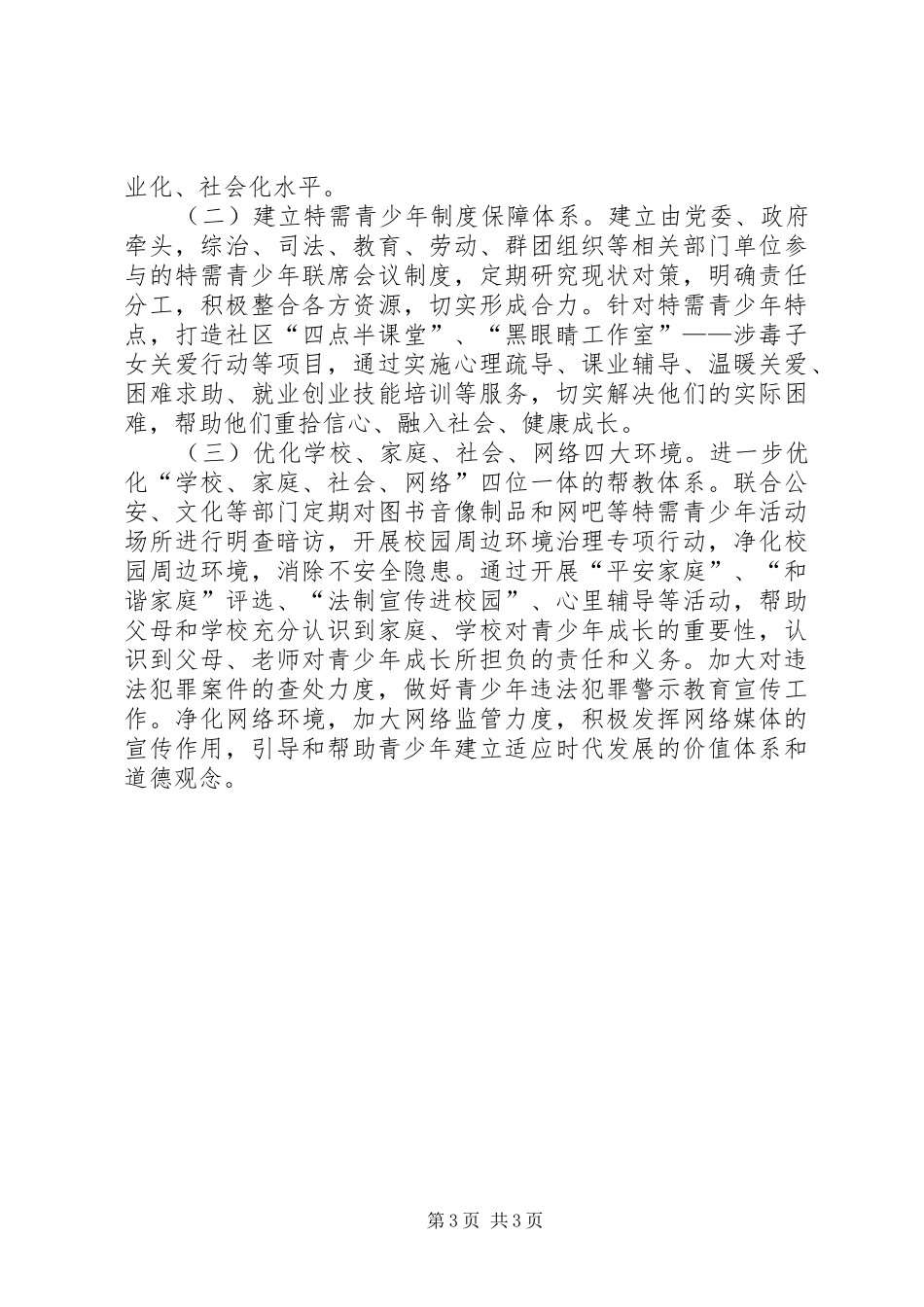 关于加强特需青少年关爱帮扶的调研报告 _第3页