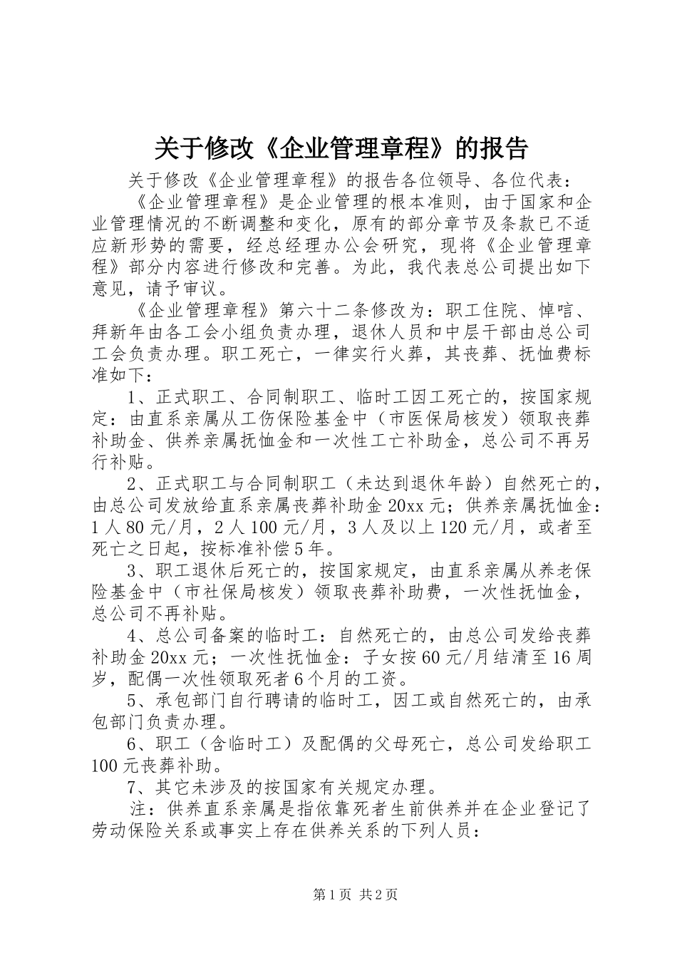 关于修改《企业管理章程》的报告 _第1页