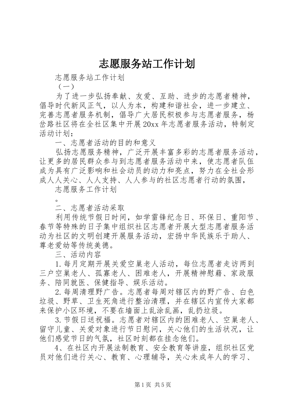 志愿服务站工作计划_第1页