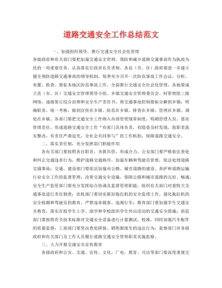 《安全管理文档》之道路交通安全工作总结范文 
