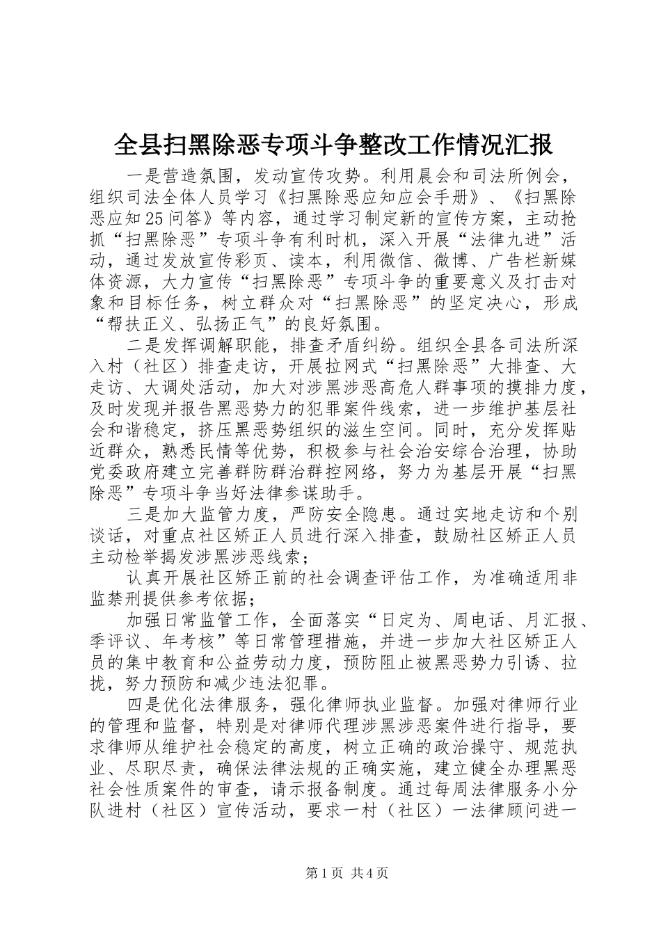 全县扫黑除恶专项斗争整改工作情况汇报 _第1页