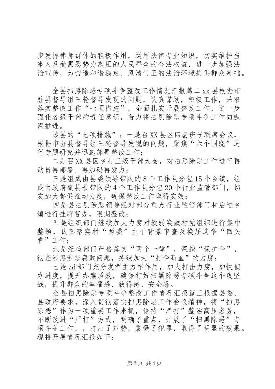 全县扫黑除恶专项斗争整改工作情况汇报 _第2页