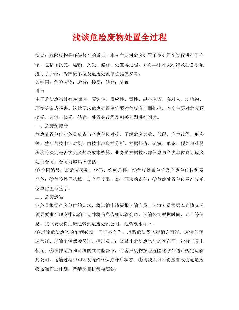 《安全管理论文》之浅谈危险废物处置全过程 _第1页