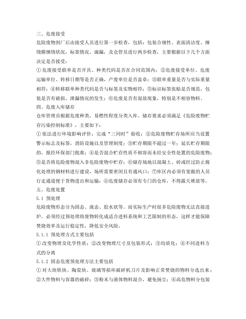 《安全管理论文》之浅谈危险废物处置全过程 _第2页