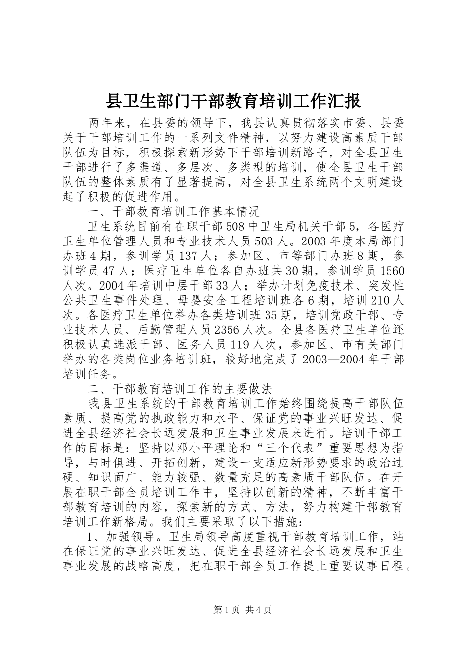 县卫生部门干部教育培训工作汇报 _第1页