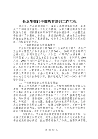 县卫生部门干部教育培训工作汇报 