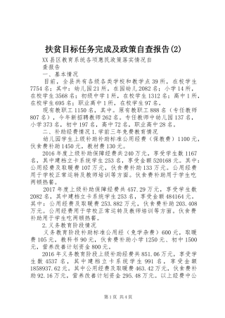 扶贫目标任务完成及政策自查报告