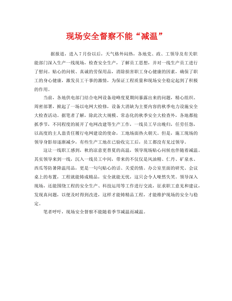 《安全管理》之现场安全督察不能“减温” _第1页