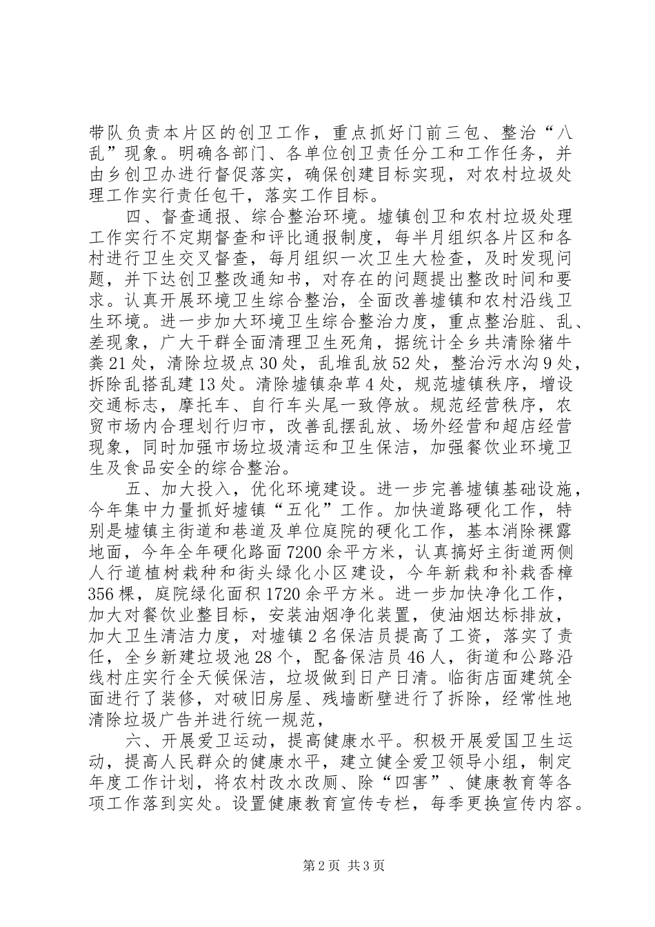 全乡创卫情况汇报材料 _第2页