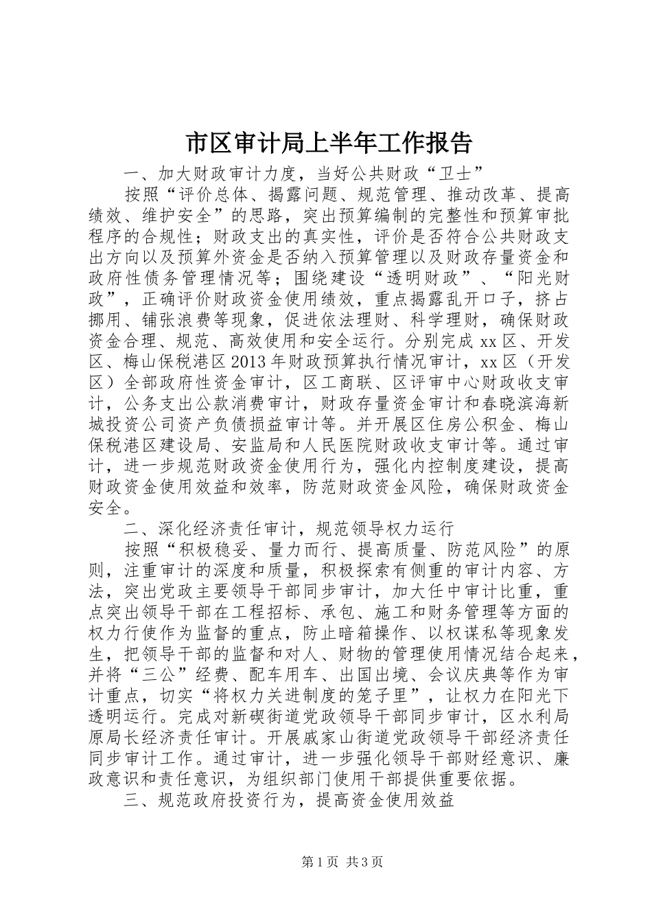 市区审计局上半年工作报告 _第1页