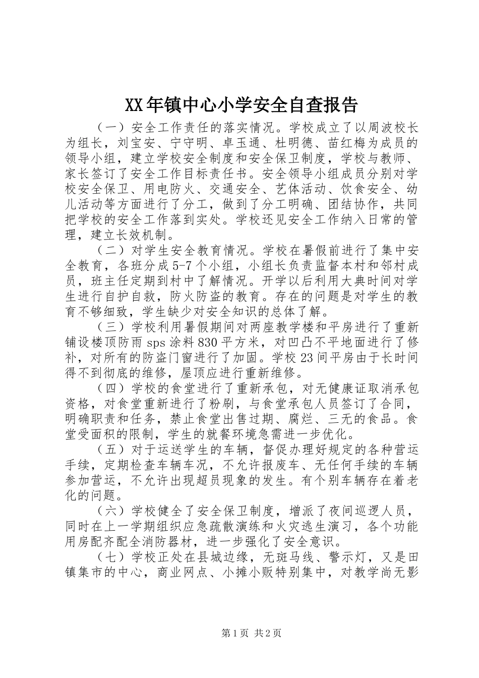 XX年镇中心小学安全自查报告 _第1页