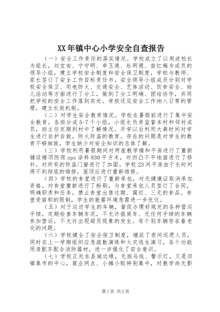 XX年镇中心小学安全自查报告 