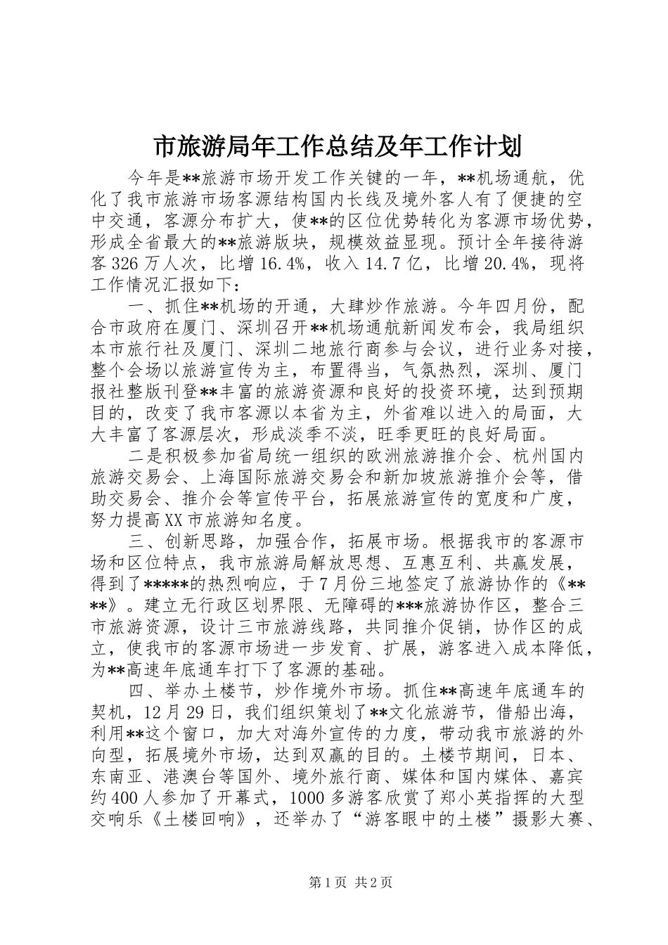 市旅游局年工作总结及年工作计划_第1页