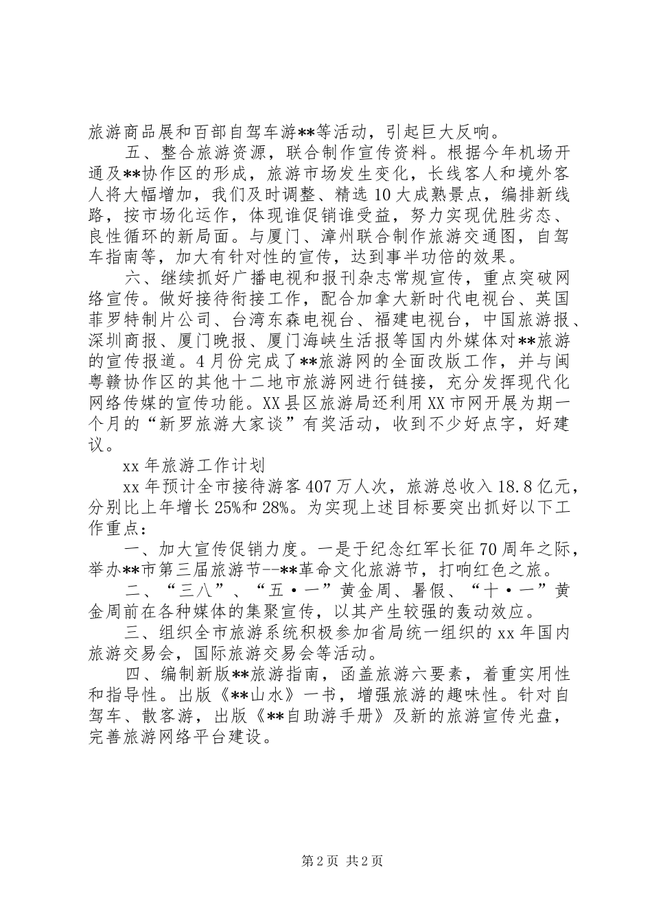 市旅游局年工作总结及年工作计划_第2页