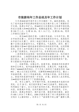 市旅游局年工作总结及年工作计划