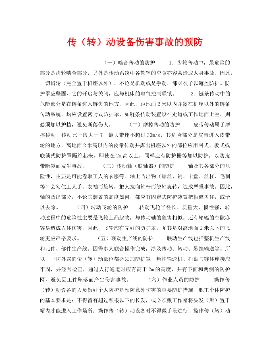 《安全管理》之传（转）动设备伤害事故的预防 _第1页