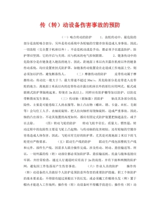 《安全管理》之传（转）动设备伤害事故的预防 