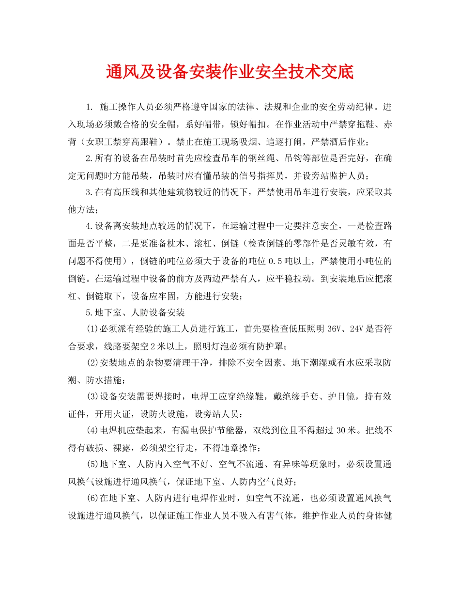《管理资料-技术交底》之通风及设备安装作业安全技术交底 _第1页