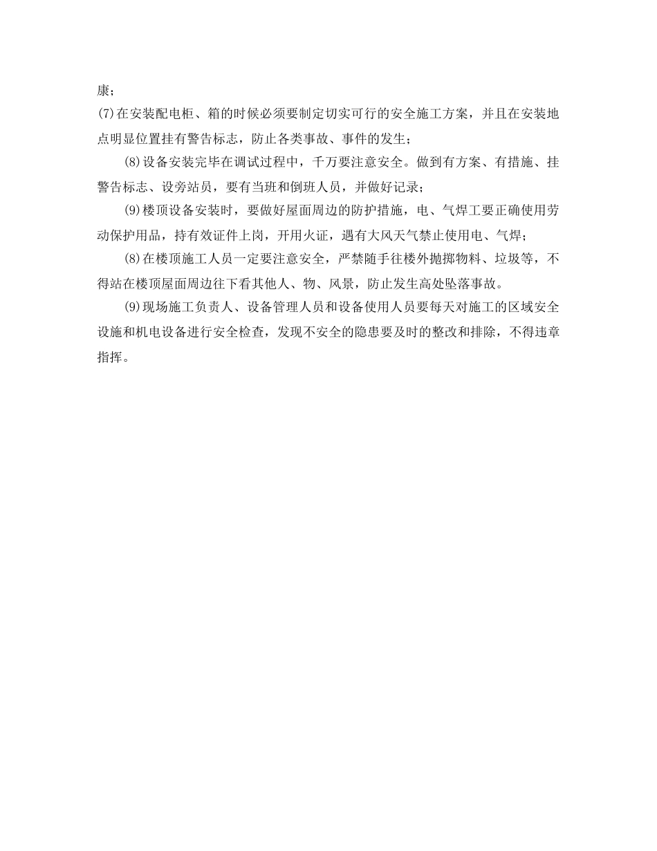 《管理资料-技术交底》之通风及设备安装作业安全技术交底 _第2页