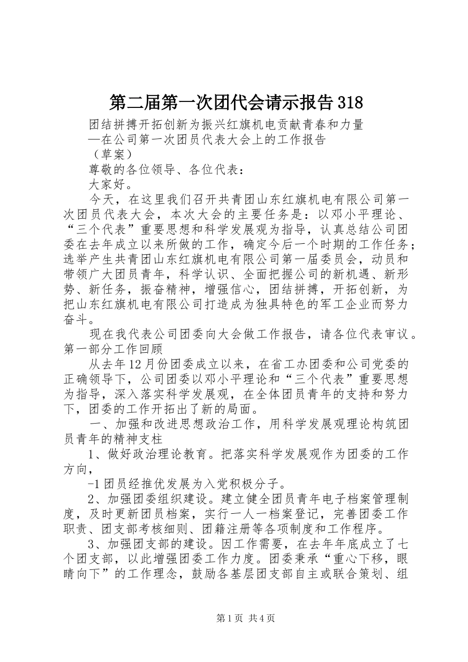 第二届第一次团代会请示报告318 _第1页