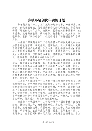 乡镇环境创优年实施计划