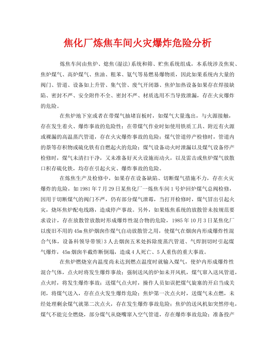 《安全管理》之焦化厂炼焦车间火灾爆炸危险分析 _第1页